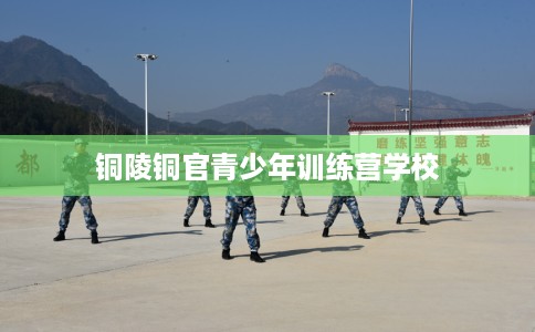 铜陵铜官青少年训练营学校