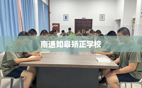 南通如皋矫正学校