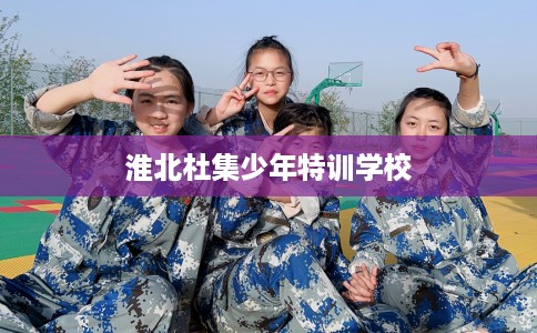 淮北杜集少年特训学校