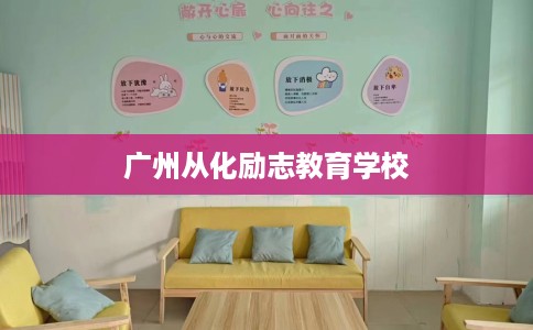 广州从化励志教育学校