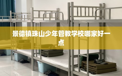 景德镇珠山少年管教学校哪家好一点