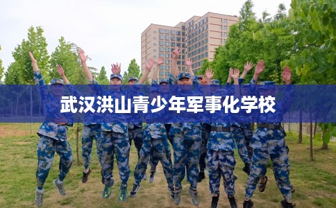 武汉洪山青少年军事化学校