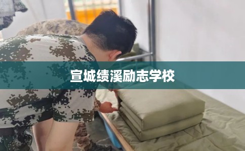 宣城绩溪励志学校