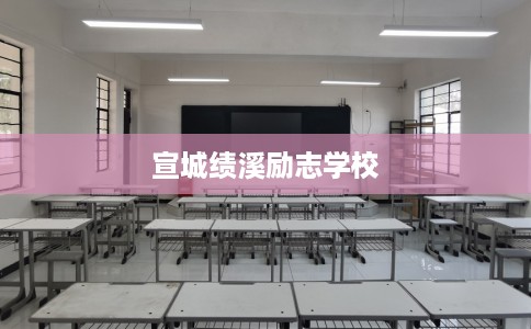宣城绩溪励志学校