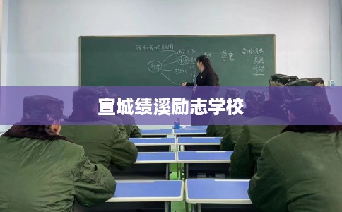 宣城绩溪励志学校