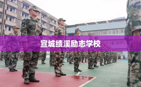 宣城绩溪励志学校