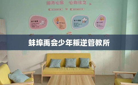 蚌埠禹会少年叛逆管教所