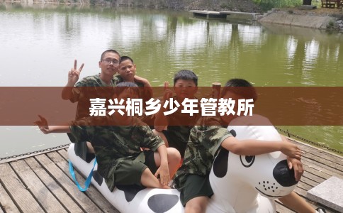 嘉兴桐乡少年管教所