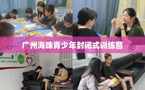 广州海珠青少年封闭式训练营 广州海珠青少年封闭式训练营