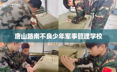 唐山路南不良少年军事管理学校
