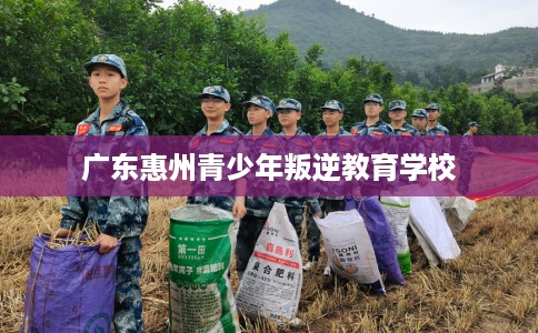 广东惠州青少年叛逆教育学校