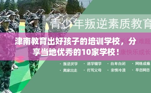 津南教育出好孩子的培训学校，分享当地优秀的10家学校！