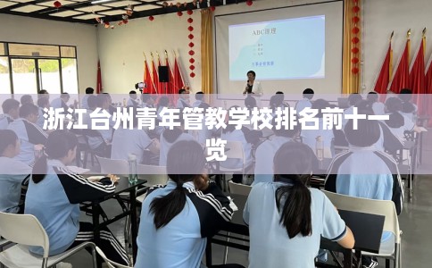浙江台州青年管教学校排名前十一览