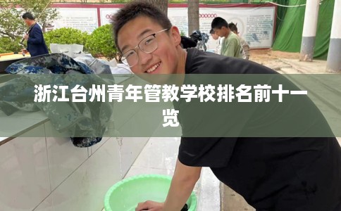 浙江台州青年管教学校排名前十一览