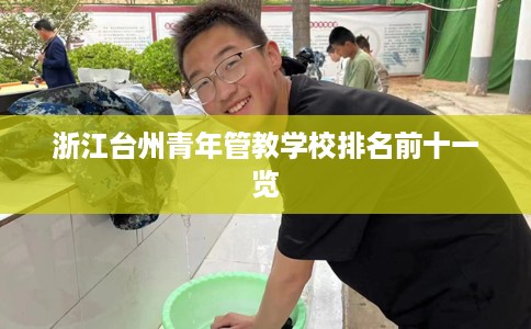 浙江台州青年管教学校排名前十一览