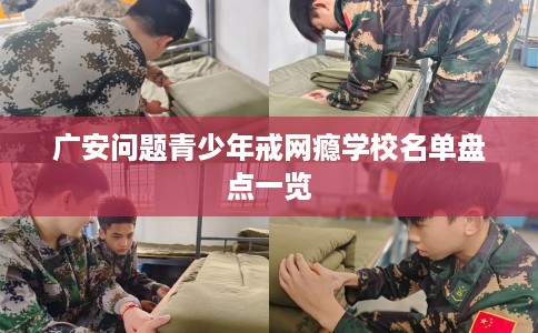 广安问题青少年戒网瘾学校名单盘点一览