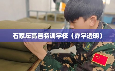 石家庄高邑特训学校（办学透明）