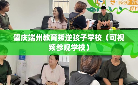 肇庆端州教育叛逆孩子学校（可视频参观学校）