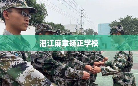 湛江麻章矫正学校