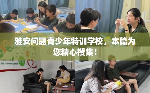 雅安问题青少年特训学校，本篇为您精心搜集！