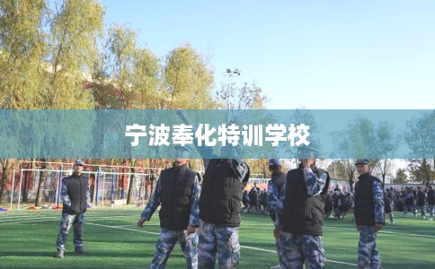 宁波奉化特训学校