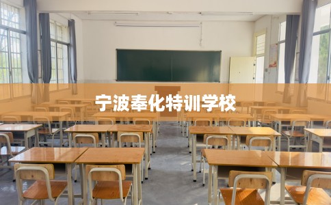 宁波奉化特训学校
