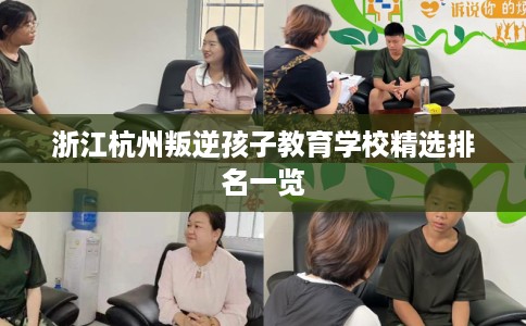 浙江杭州叛逆孩子教育学校精选排名一览