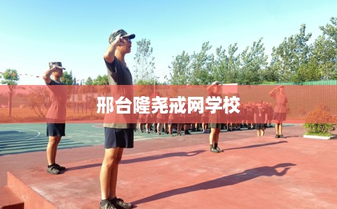 邢台隆尧戒网学校