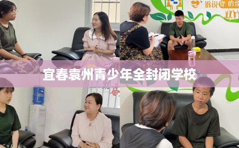 宜春袁州青少年全封闭学校