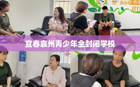 宜春袁州青少年全封闭学校