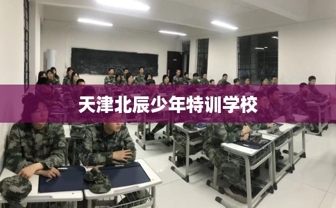 天津北辰少年特训学校