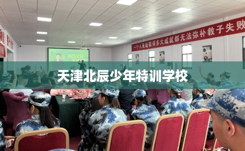 天津北辰少年特训学校