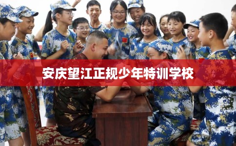 安庆望江正规少年特训学校