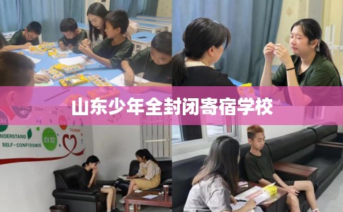 山东少年全封闭寄宿学校