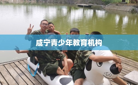 咸宁青少年教育机构