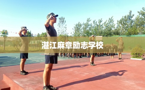 湛江麻章励志学校 湛江麻章励志学校