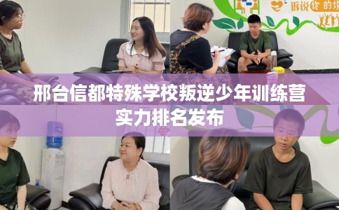 邢台信都特殊学校叛逆少年训练营实力排名发布
