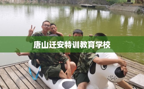 唐山迁安特训教育学校