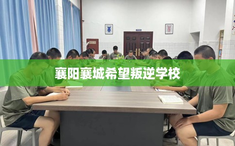 襄阳襄城希望叛逆学校