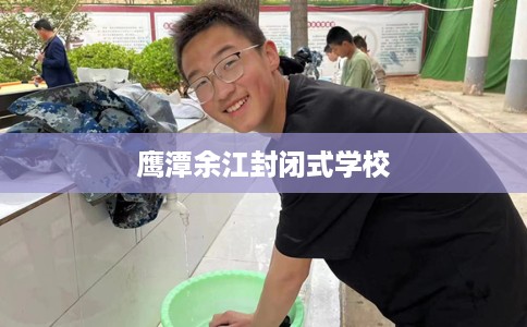 鹰潭余江封闭式学校