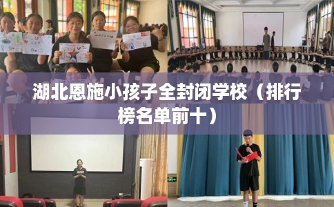 湖北恩施小孩子全封闭学校（排行榜名单前十）
