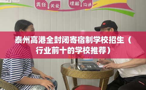 泰州高港全封闭寄宿制学校招生（行业前十的学校推荐）