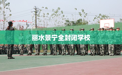 丽水景宁全封闭学校
