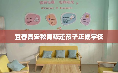 宜春高安教育叛逆孩子正规学校