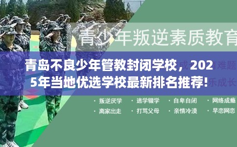 青岛不良少年管教封闭学校，2025年当地优选学校最新排名推荐!