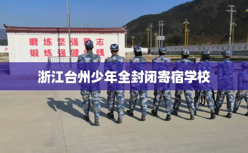 浙江台州少年全封闭寄宿学校
