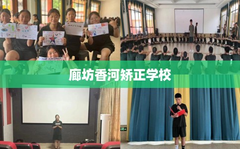 廊坊香河矫正学校