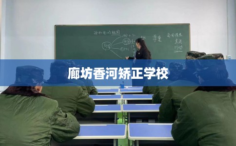 廊坊香河矫正学校