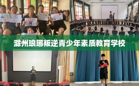 滁州琅琊叛逆青少年素质教育学校