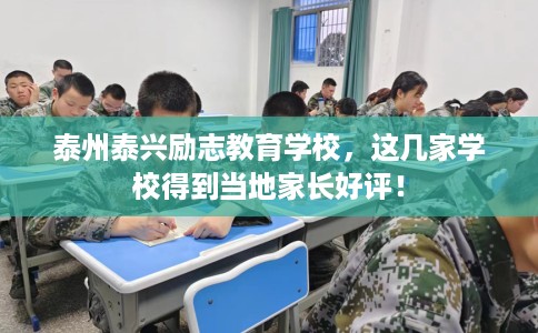 泰州泰兴励志教育学校，这几家学校得到当地家长好评！